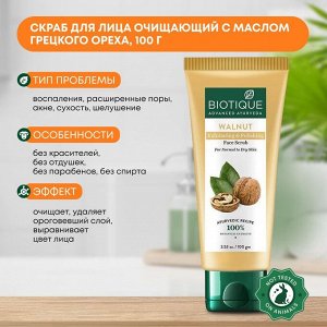 BIOTIQUE Walnut exfoliating & polishing face scrub Очищающий скраб для лица с маслом грецкого ореха 100г
