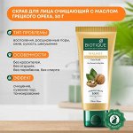 BIOTIQUE Walnut exfoliating &amp; polishing face scrub tube Очищающий скраб для лица с маслом грецкого ореха 50г