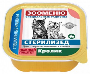 Мясной паштет для кошек Зооменю СР СТЕРИЛИЗЕД "Кролик" - 16шт по 100г