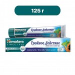 HIMALAYA Toothpaste Зубная паста на основе трав Тройное Действие 125г
