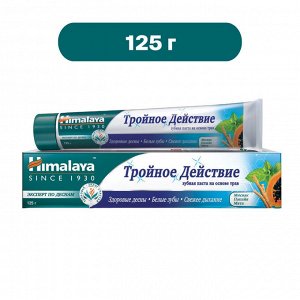 HIMALAYA Toothpaste Зубная паста на основе трав Тройное Действие 125г