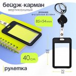Бейдж - карман вертикальный пластиковый, внешний размер 110x70 мм, внутренний размер 85x54 мм, рулетка 40 см, чёрный
