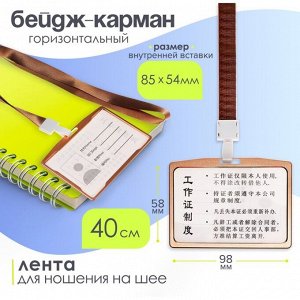 Бейдж - карман горизонтальный, внешний размер 98x58 мм, внутренний размер 85x54 мм, металл, золото, на ленте 40 см