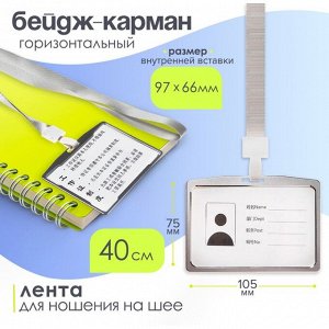 Бейдж - карман горизонтальный, внешний размер 105x75 мм, внутренний размер 97x66 мм, металл, серебро, на ленте 40 см