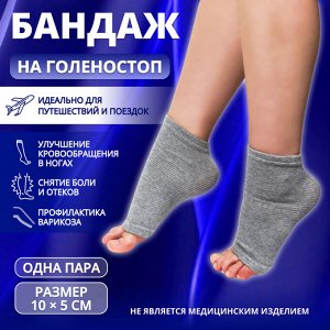 Бандаж на голеностоп, 10 * 5 см, цвет серый