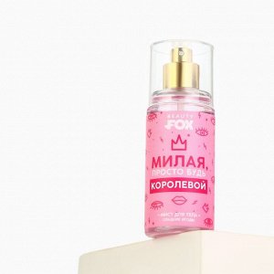 Мист для тела, 88 мл, аромат сладких ягод, Beauty Fox