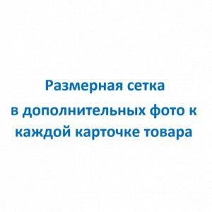 Размерная сетка