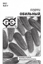 Огурец Обильный 0,5г б/п с евроотв.