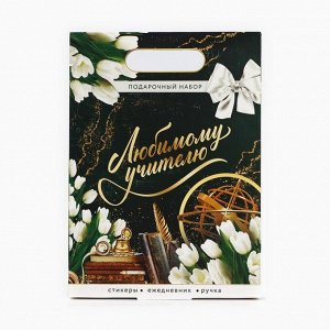Подарочный набор «Любимому учителю», ежедневник А5, 80 л, стикеры и ручка