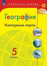 Матвеев А.В. Контурные карты (Полярная звезда) География 5кл.(ФП2022) (Просв.)