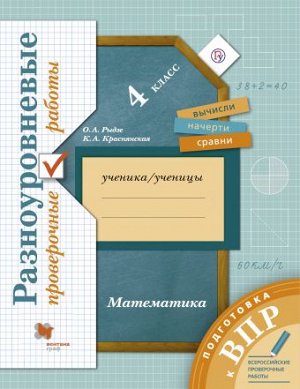 Рудницкая В. Н. Рудницкая Математика 4 кл. ВПР. Разноуровневые проверочные работы. (Тренажер) (В. -ГРАФ)