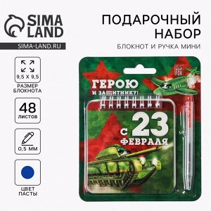 Подарочный набор, блокнот 13.5x15 см, 48 листов, мини ручка «23 февраля: Герою и защитнику»