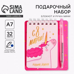 Подарочный набор, блокнот А7.32 листа, мини-ручка «Самая нежная. 8 марта»