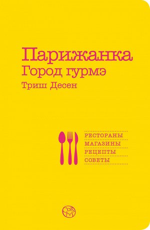 CORPUS ПАРИЖАНКА Город гурмэ Триш Десен. Рестораны*магазины*рецепты*советы АКЦИЯкниги