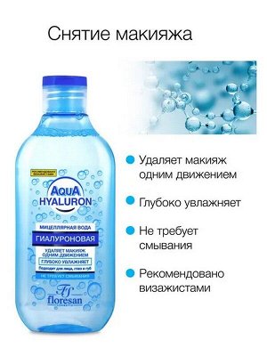 Мицеллярная вода для снятия макияжа Aqua hyaluron Гиалуроновая 300мл