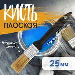 Кисть плоская ЛОМ, натуральная щетина, пластиковая рукоятка, 1&quot;, 25 мм
