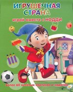 ИГРУШЕЧНАЯ СТРАНА играй вместе с НОДДИ (Более 60 веселых картинок и заданий)