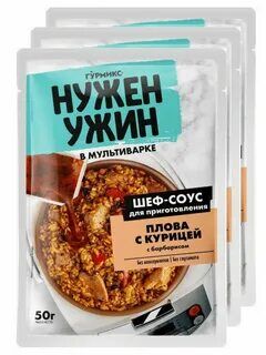 Соус НУ Плов с курицей 50г (1х20)(#36) Россия() (шк 2342)р