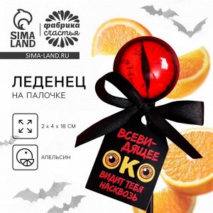 Леденец «Око», вкус: апельсин, 25 г.