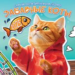 БОЛЬШОЙ перекидной настенный календарь на скрепке на 2025 год &quot;Забавные коты&quot;