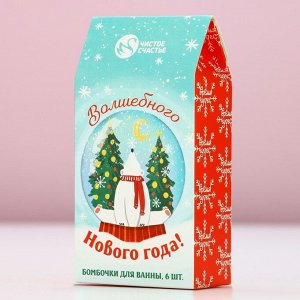 Бомбочки для ванны «Волшебного года», 6x20 г, Чистое счастье