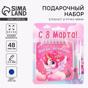 Подарочный набор, блокнот 48 листов + ручка, «С 8 Марта!»