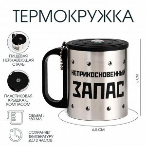 Термокружка «Неприкосновенный запас», 180 мл, с компасом