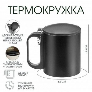 Термокружка, 180 мл, «Мастер К», сохраняет тепло 2 ч,8.5x6.8 см, черная