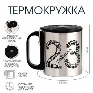 Термокружка «23 февраля», 180 мл, с компасом