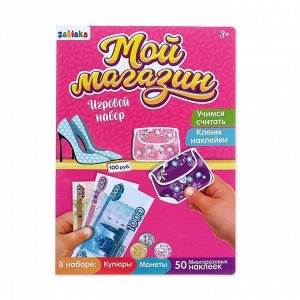 Игрушечный набор «Мой магазин», деньги с наклейками