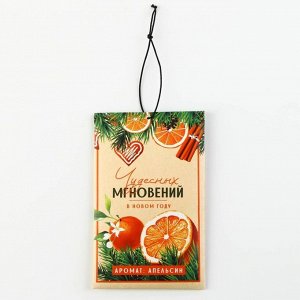 Ароматизатор для дома новогодний «Чудесных мгновений», на Новый год, аромат апельсин, 7x11 см