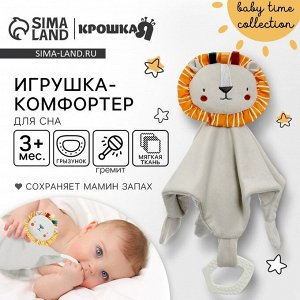 Комфортер - игрушка для сна новорожденных, Крошка Я «Львенок Леон», погремушка, прорезыватель, серый