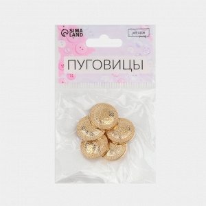 Пуговицы на ножке, металлические, d=20 мм, набор 5 шт., цвет золотой