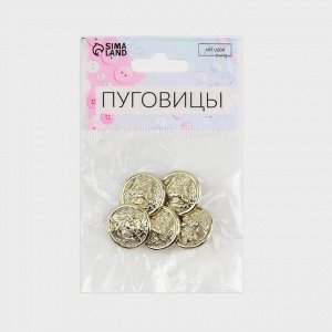 Пуговицы на ножке, металлические, «Золотая монета», d=20 мм, набор 5 шт., цвет золотой