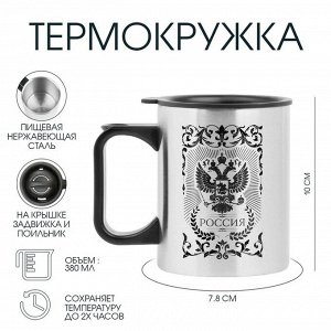 Термокружка, 380 мл, «Россия», 10?7.8 см