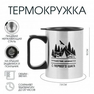 Термокружка, 380 мл, «Путешествие начинается», 10?7.8 см