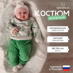 Костюм вязаный Крошка Я Flora.