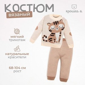Костюм вязаный Крошка Я «Тигруля».
