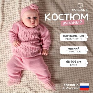 Комплект вязаный Крошка Я Cute, рост, розовый
