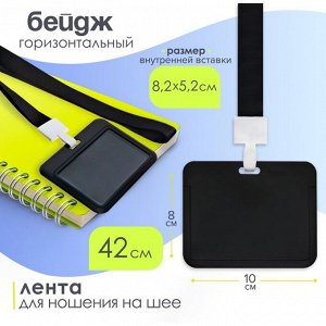 Бейдж горизонтальный, внешний, 100x80 мм, внутренний 52x82 мм, лента 42 см, Черный