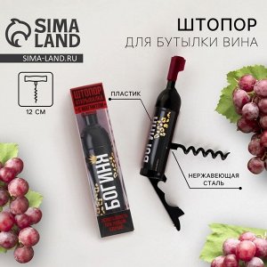 Штопор для вина «Богиня», 10.5x2.5 см