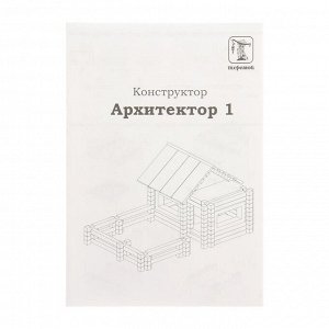 Конструктор "Архитектор 1", 132 элементов