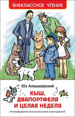 Алешковский Ю. Кыш, Двапортфеля и целая неделя (ВЧ)