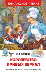 Внеклассное чтение Губарев Королевство кривых зеркал
