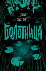 Мастрюкова Т. Болотница