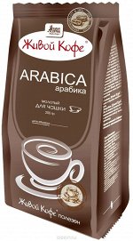 Кофе живой Арабика натур молотый 200гр