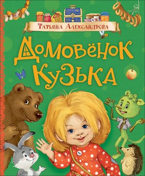 Александрова Т. Домовенок Кузька (Любимые детские писатели)