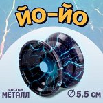Йо-йо «Молния»