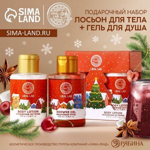 Подарочный набор новогодний URAL LAB «Волшебные истории»: гель для душа и лосьон для тела, 2х100 мл