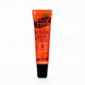 Бальзам-масло для губ с витамином Е, 18 мл, аромат вишни, BEAUTY FOOD